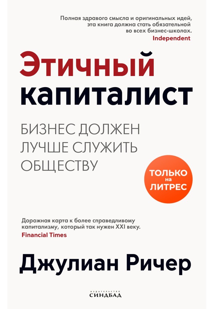 Этичный капиталист. Бизнес должен лучше служить обществу