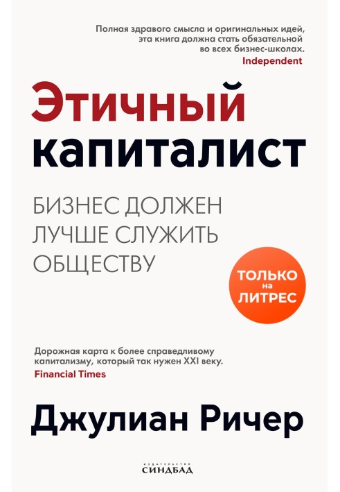 Этичный капиталист. Бизнес должен лучше служить обществу