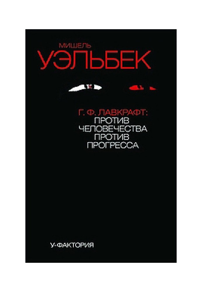 Г.Ф. Лавкрафт: проти людства, проти прогресу