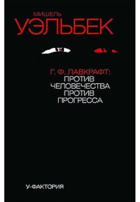 Г.Ф. Лавкрафт: против человечества, против прогресса