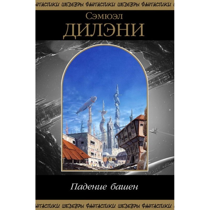 Падіння веж (збірка)