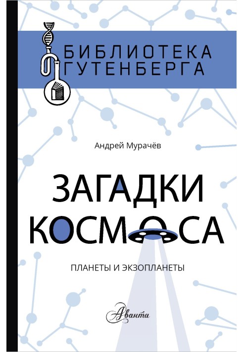 Загадки космосу. Планети та екзопланети