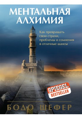 Ментальная алхимия
