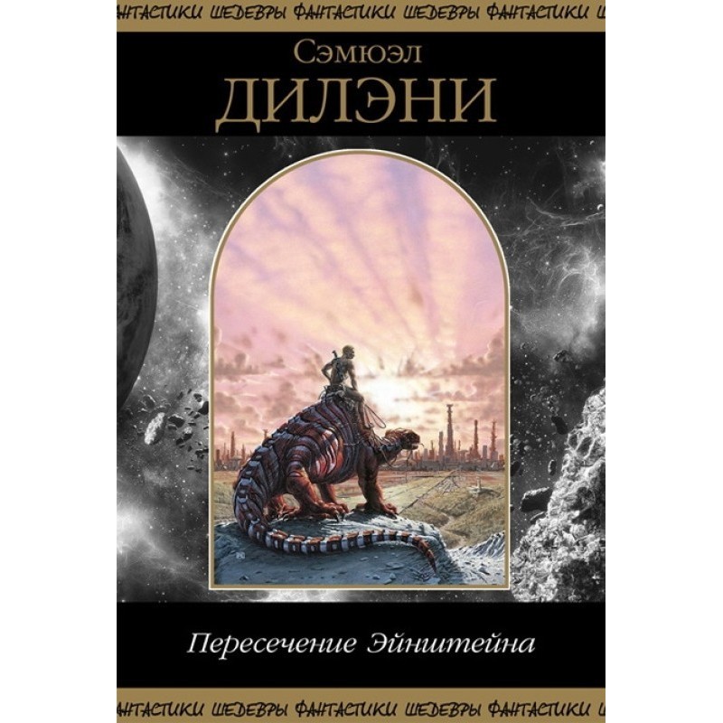 Пересечение Эйнштейна...
