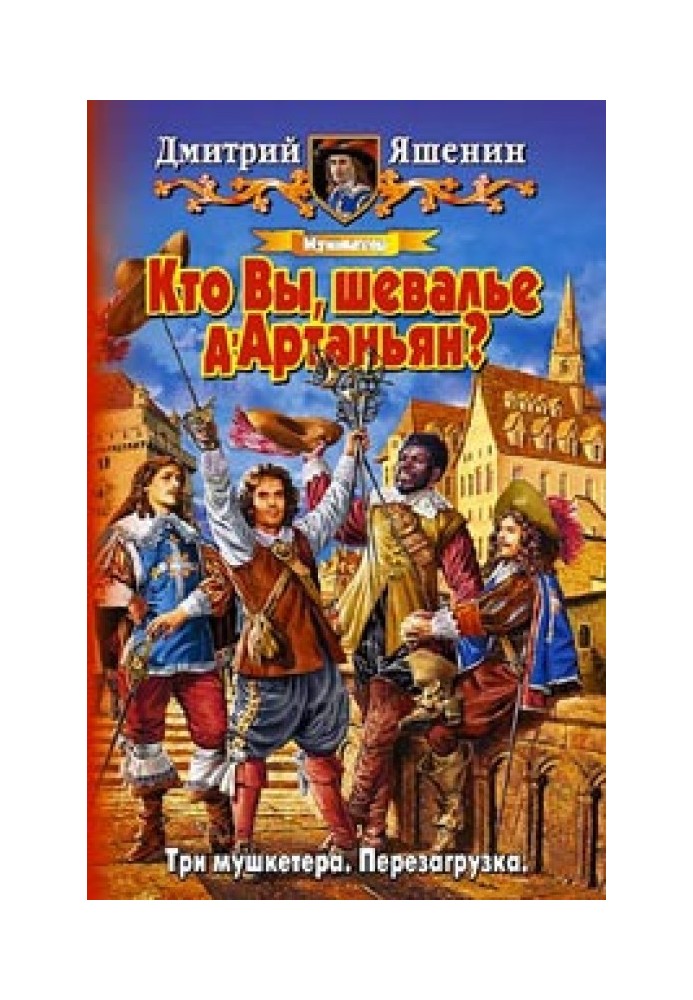 Мушкетер. Кто Вы, шевалье д'Артаньян?