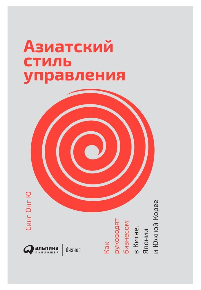 Азіатський стиль управління. Як керують бізнесом у Китаї, Японії та Південній Кореї