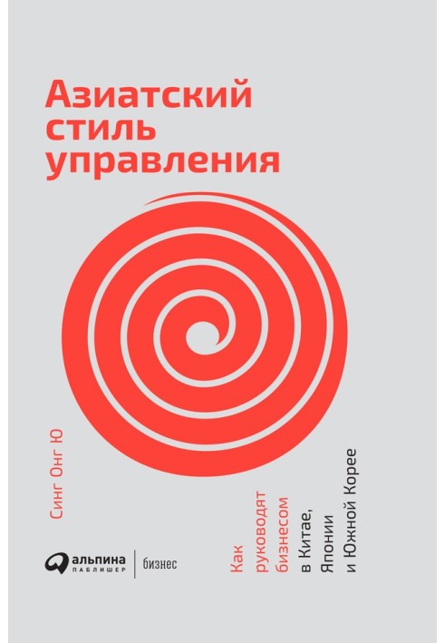 Азиатский стиль управления. Как руководят бизнесом в Китае, Японии и Южной Корее