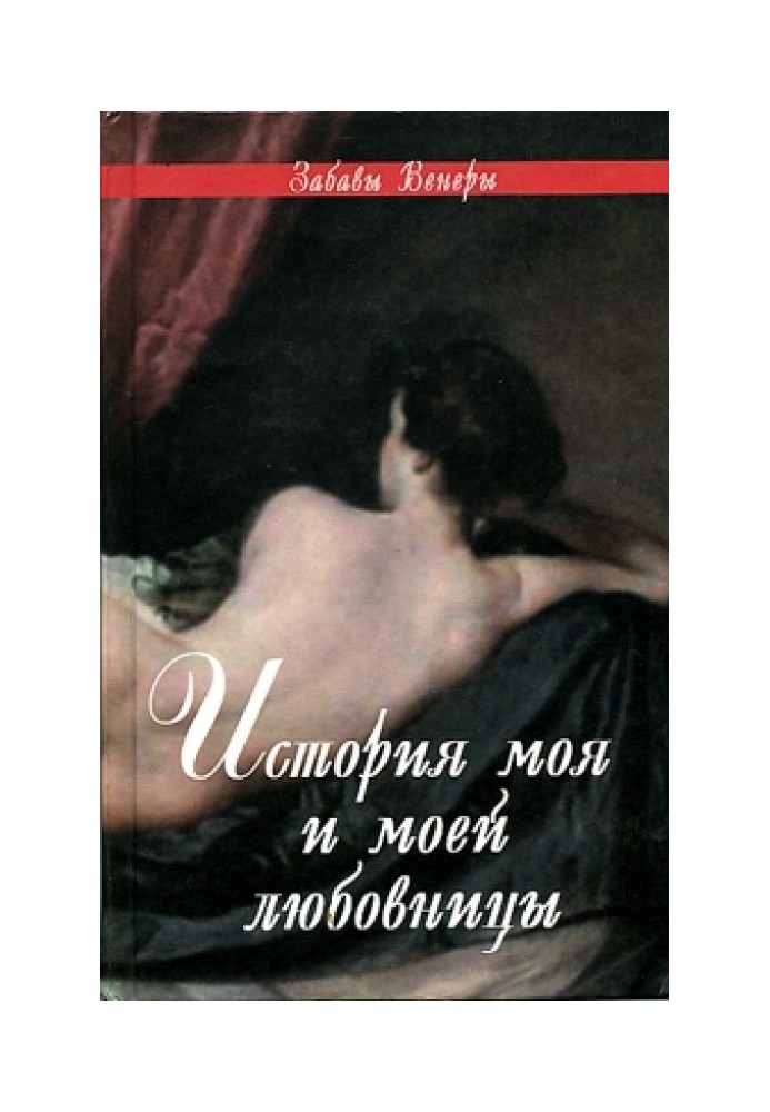 ФЕЛИСИЯ, или Мои проказы (Félicia, ou Mes Fredaines, 1772)