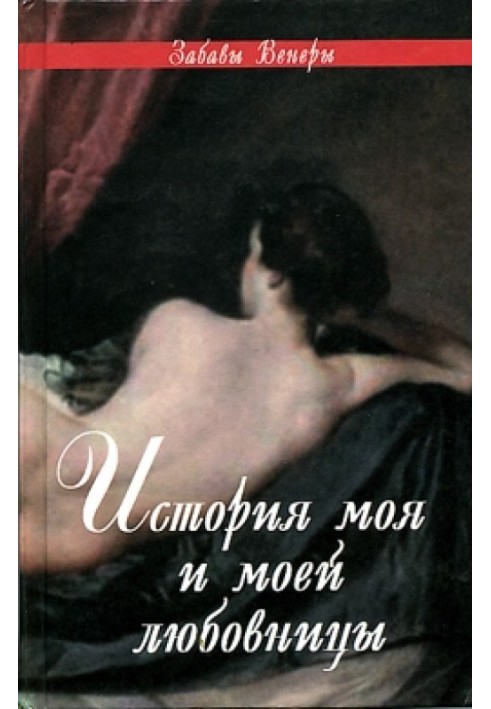 ФЕЛИСИЯ, или Мои проказы (Félicia, ou Mes Fredaines, 1772)