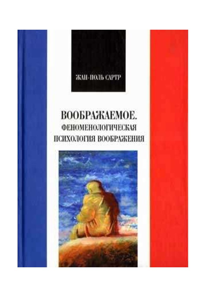 Уявне. Феноменологічна психологія уяви