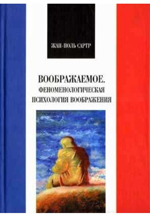 Уявне. Феноменологічна психологія уяви