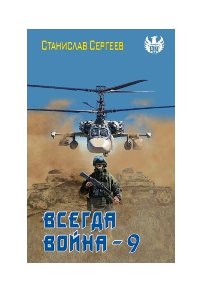 Всегда война. Часть 9