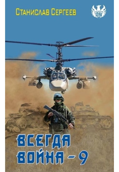 Всегда война. Часть 9