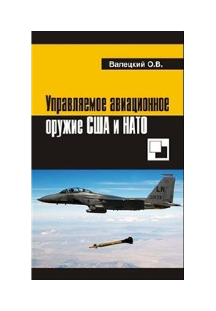 Керована авіаційна зброя США та НАТО.