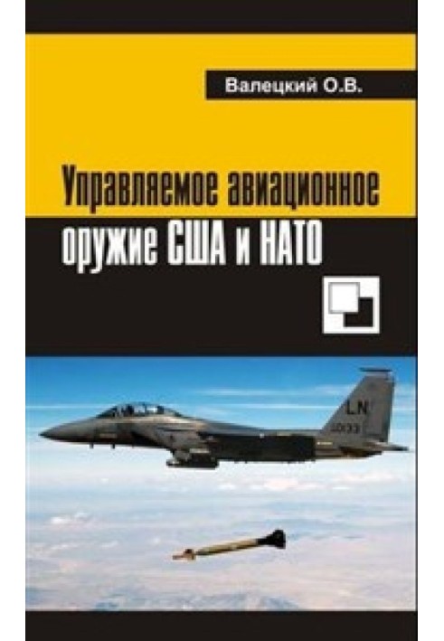 Керована авіаційна зброя США та НАТО.