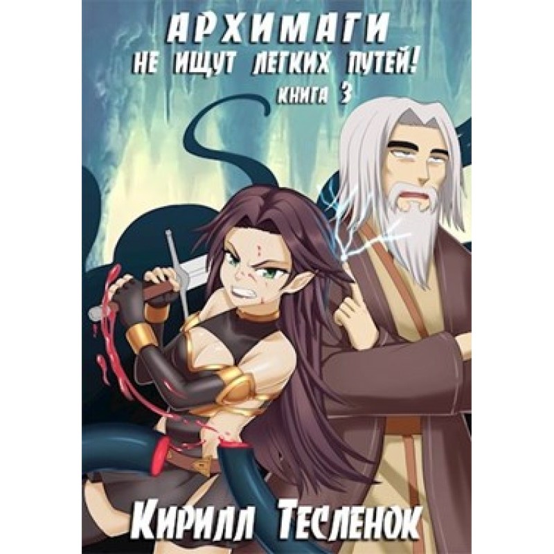 Архимаги не ищут лёгких...