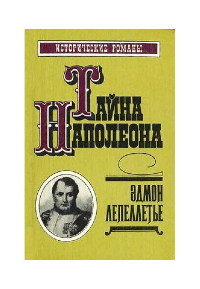 Підступність Марії-Луїзи