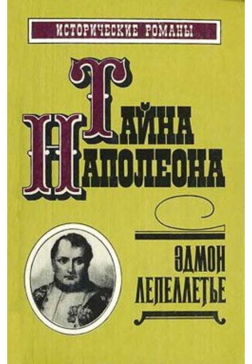 Підступність Марії-Луїзи