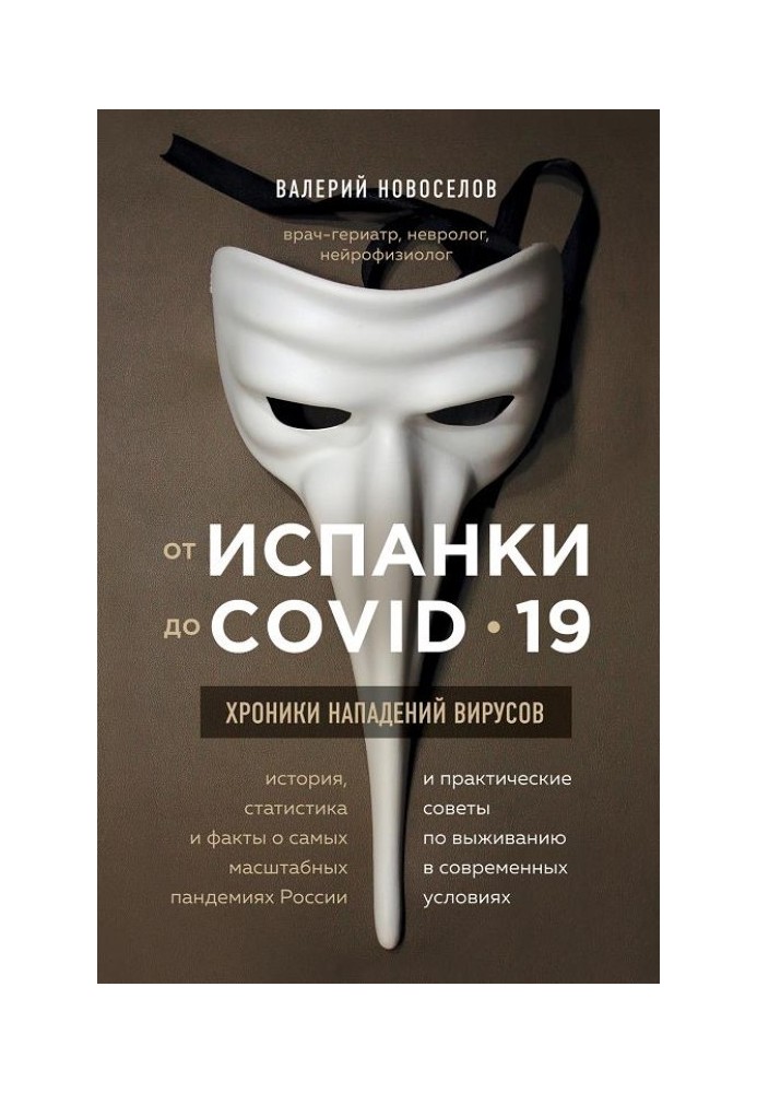 Від іспанки до COVID_19. Хроніки нападів вірусів