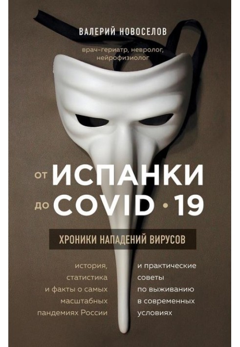 От испанки до COVID_19. Хроники нападений вирусов