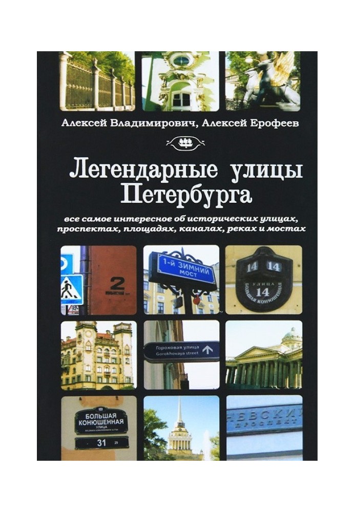 Легендарные улицы Санкт-Петербурга