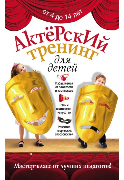 Актерский тренинг для детей