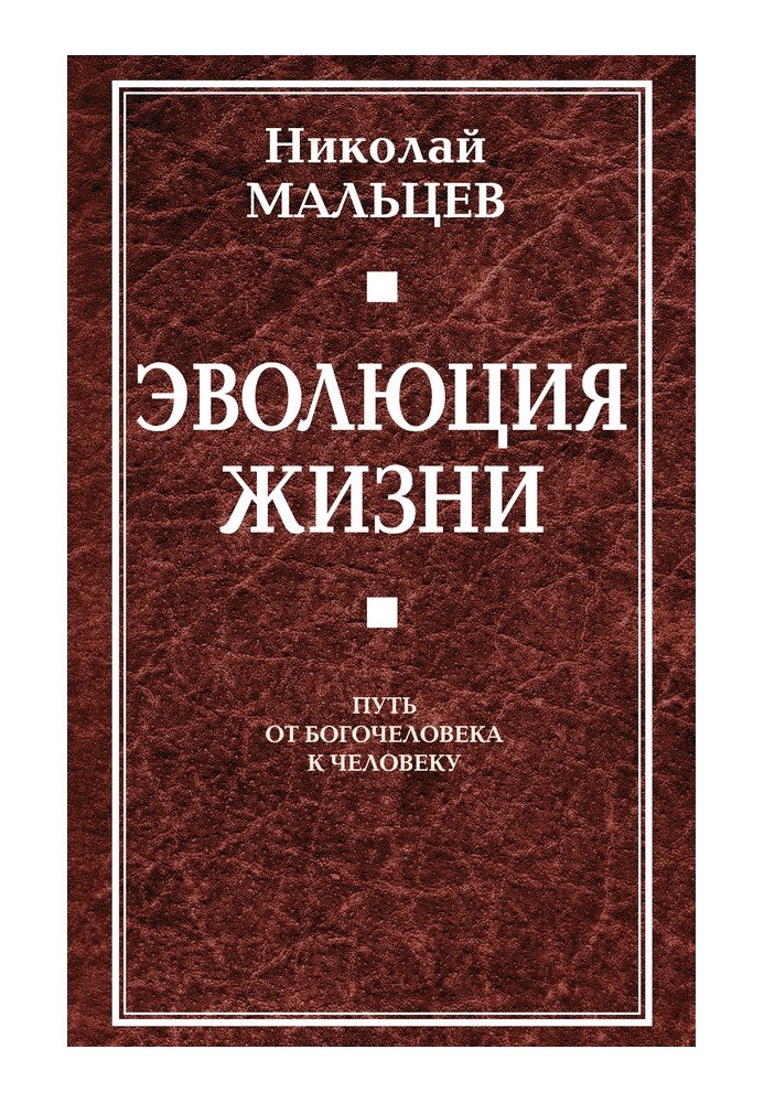 Эволюция жизни. Путь от Богочеловека к человеку