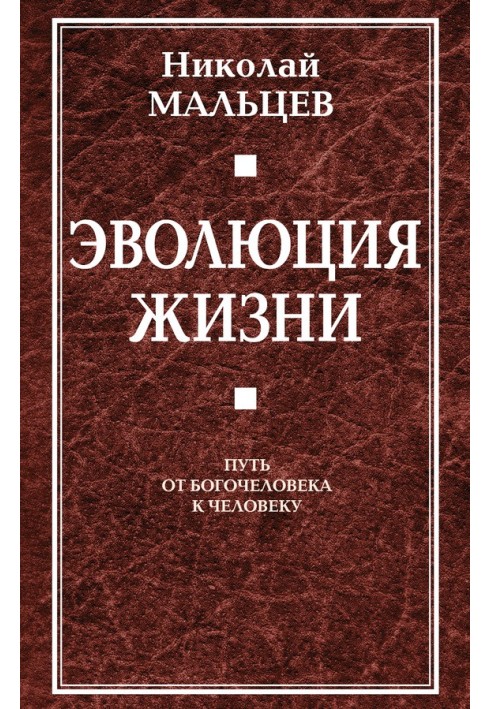 Еволюція життя. Шлях від Боголюдини до людини