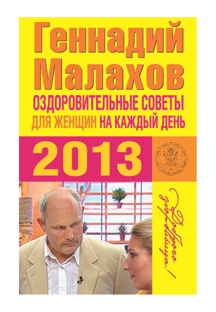 Оздоровительные советы для женщин на каждый день 2013 года