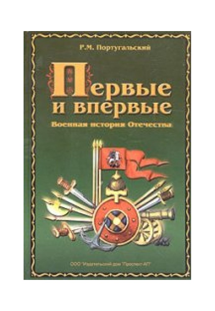 Перші та вперше. Військова історія Вітчизни