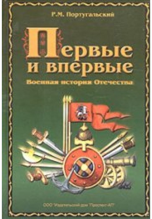 The first and for the first time. Military history of the Fatherland