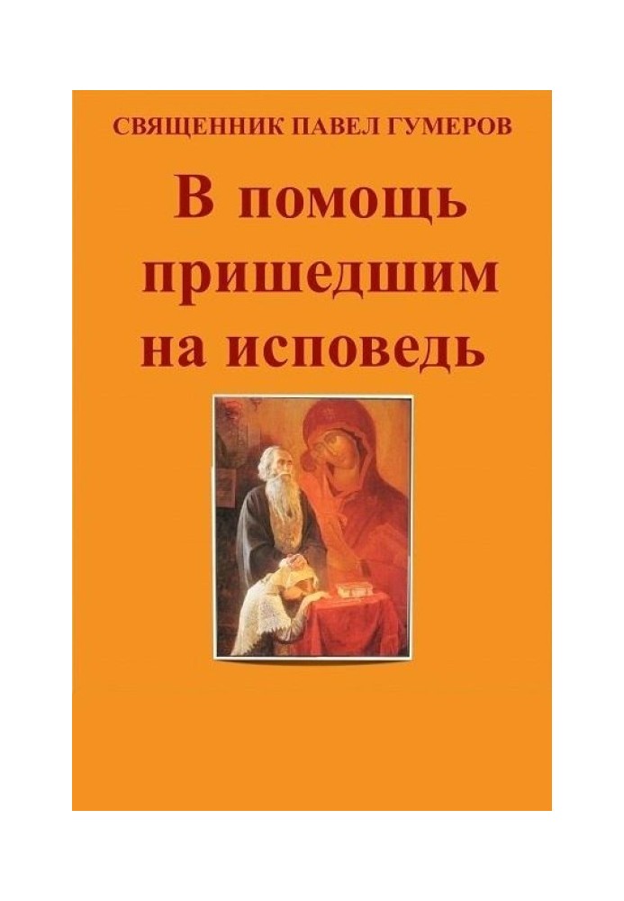 На допомогу тим, хто прийшов на сповідь