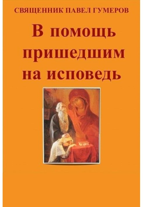 На допомогу тим, хто прийшов на сповідь