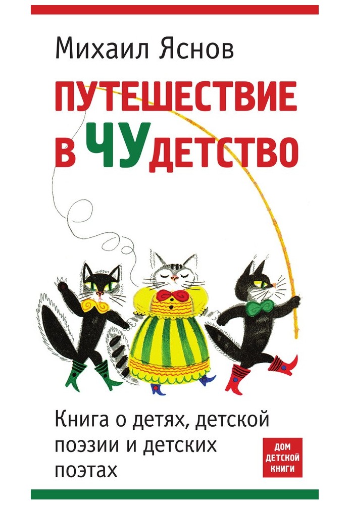 Подорож у чудовство. Книга про дітей, дитячу поезію та дитячі поети