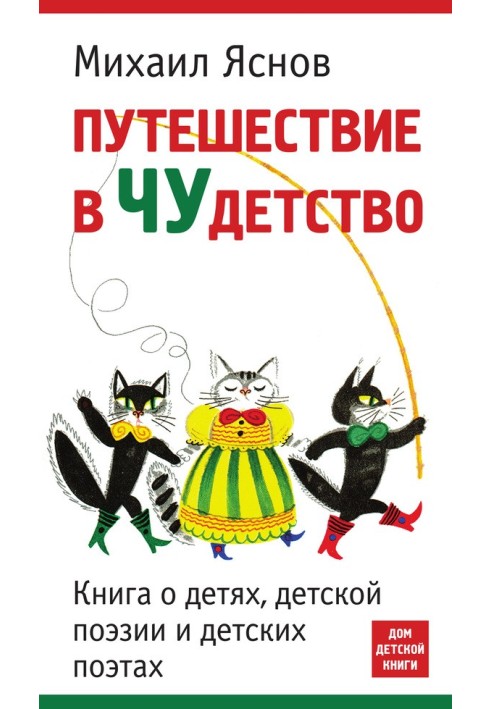 Подорож у чудовство. Книга про дітей, дитячу поезію та дитячі поети