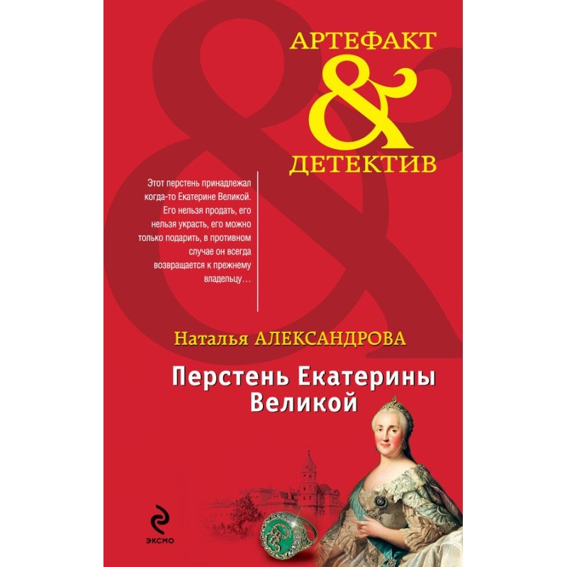 Перстень Екатерины Великой