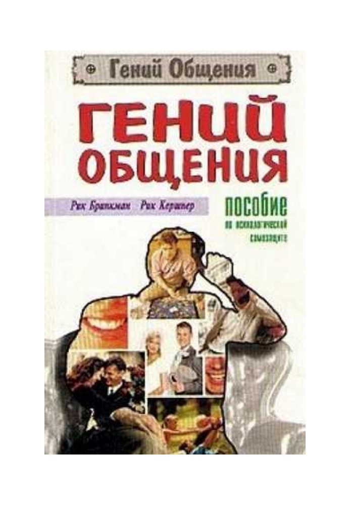 Генія спілкування. Допомога з психологічного захисту