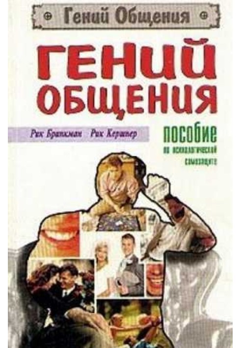 Генія спілкування. Допомога з психологічного захисту