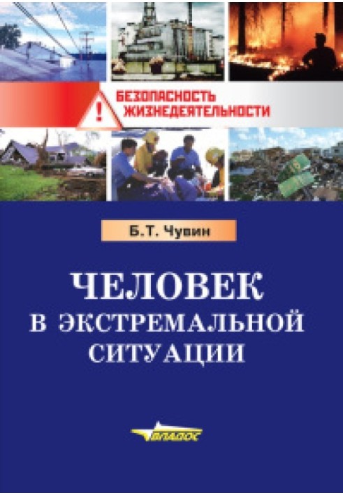 Людина в екстремальній ситуації