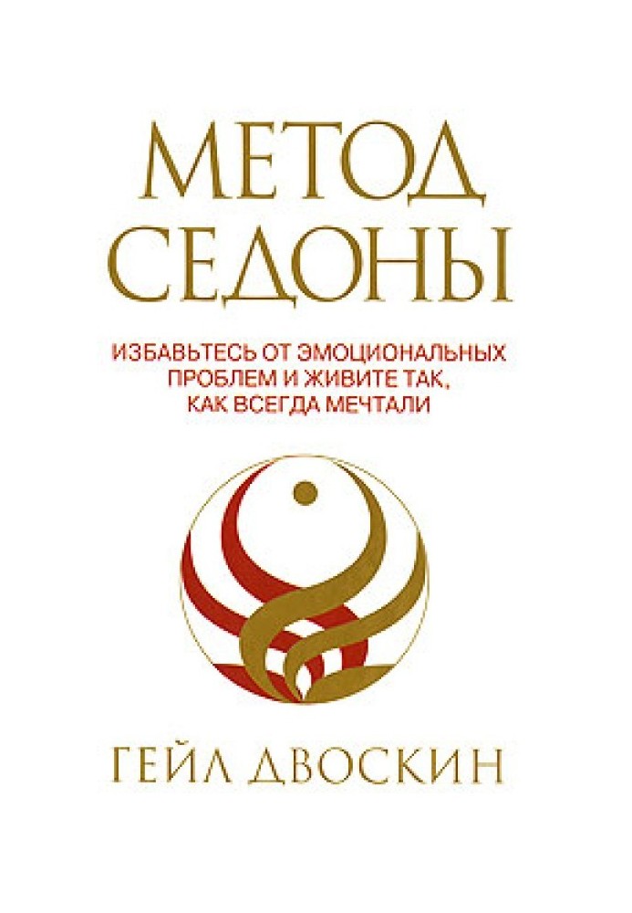 Метод Седони. Позбавтеся емоційних проблем і живіть так, як завжди мріяли