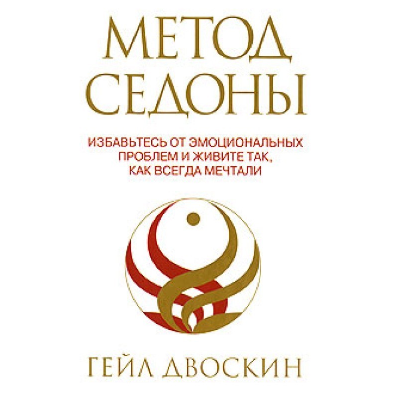 Метод Седони. Позбавтеся...