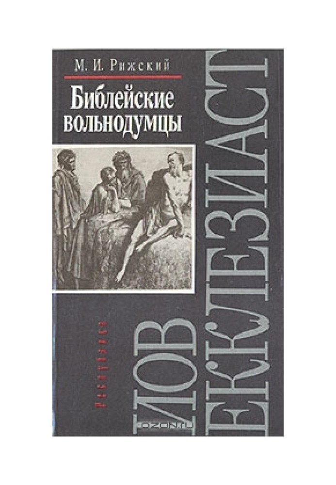 Біблійні вільнодумці