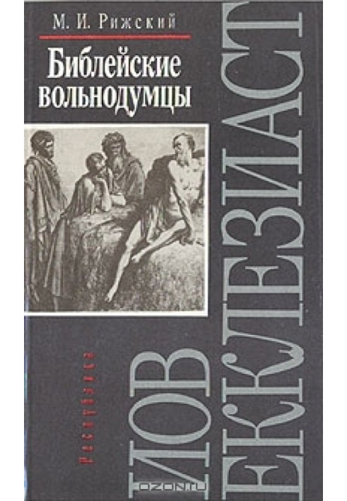 Біблійні вільнодумці