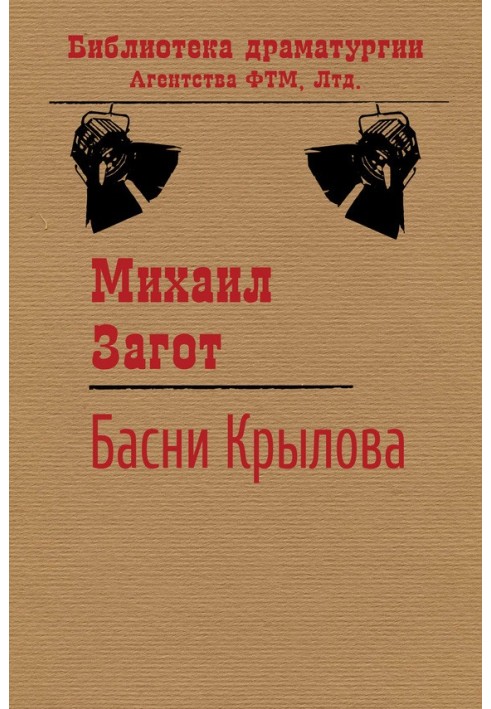 Путешествие по басням Крылова