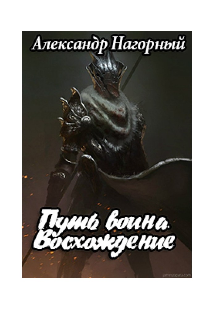 Путь воина. Восхождение