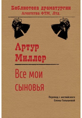 Усі мої сини