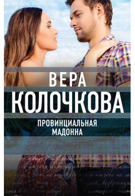 Провинциальная Мадонна