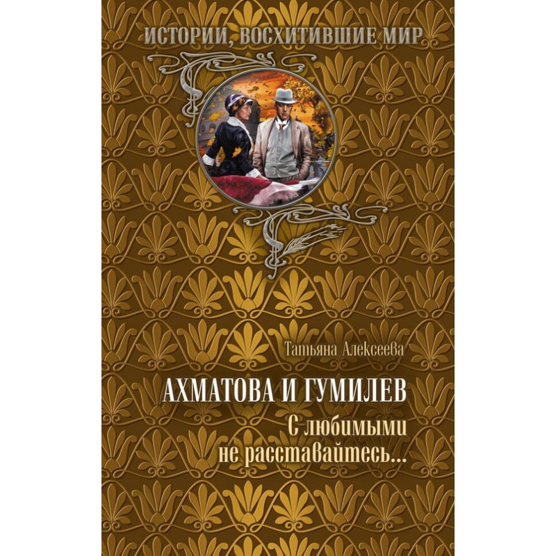 Akhmatova and Gumilev....