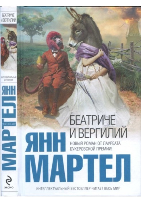 Беатриче и Вергилий