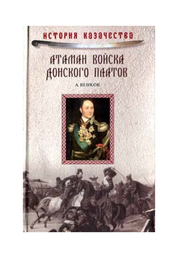 Отаман Війська Донського Платів